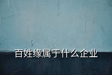 百姓緣屬于什么企業(yè)