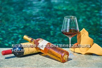 和記黃鋪商貿(mào)有限公司 重慶稽核主管的待遇怎么樣公司福利怎么樣