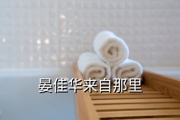 晏佳華來自那里