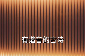 有諧音的古詩(shī)