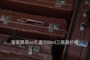 皇家路易xo禮盒700ml三瓶裝價格