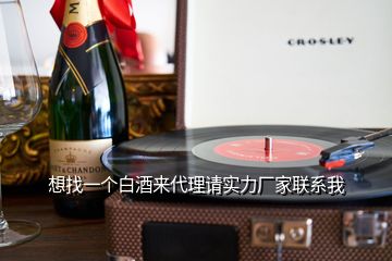 想找一個白酒來代理請實力廠家聯(lián)系我