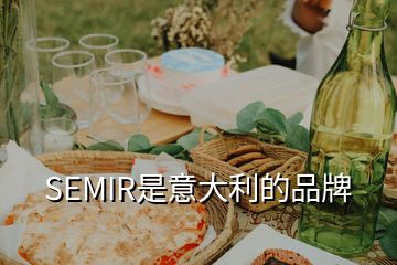 SEMIR是意大利的品牌