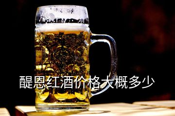 醍恩紅酒價(jià)格大概多少