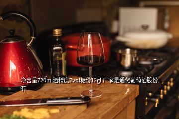 凈含量720ml酒精度7vol糖份12gl 廠家是通化葡萄酒股份有