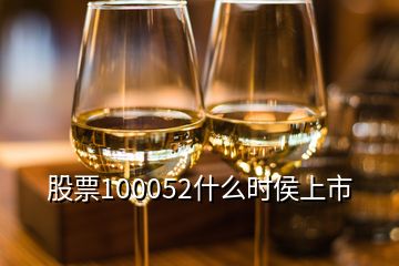 股票100052什么時(shí)侯上市