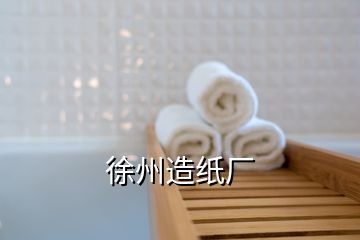 徐州造紙廠