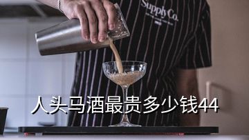 人頭馬酒最貴多少錢44