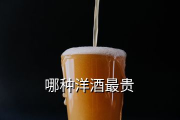 哪種洋酒最貴