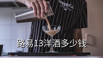 路易13洋酒多少錢