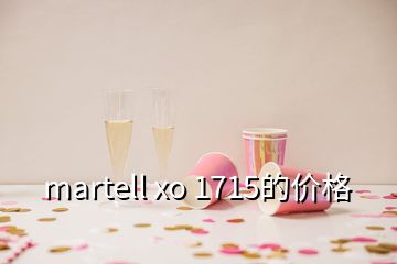 martell xo 1715的價(jià)格