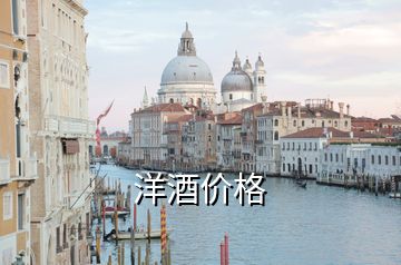洋酒價(jià)格