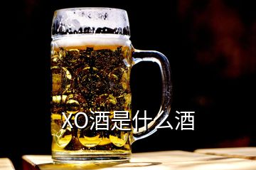 XO酒是什么酒