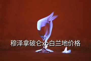 穆澤拿破侖xo白蘭地價格