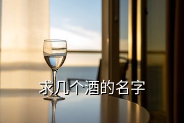 求幾個(gè)酒的名字