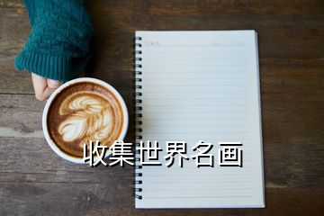 收集世界名畫(huà)