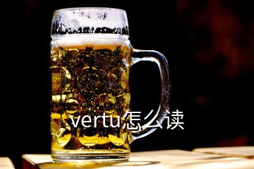 vertu怎么讀