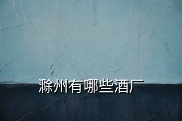 滁州有哪些酒廠(chǎng)