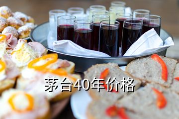 茅臺(tái)40年價(jià)格