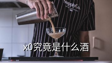 x0究竟是什么酒