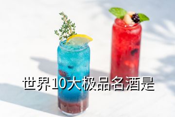 世界10大極品名酒是