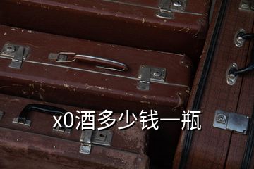 x0酒多少錢(qián)一瓶