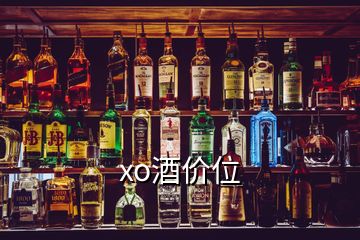 xo酒價(jià)位