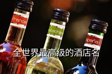 全世界最高級的酒店名