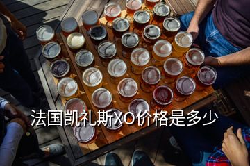 法國凱禮斯XO價格是多少