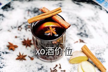 xo酒價位