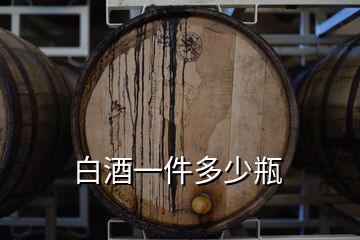 白酒一件多少瓶