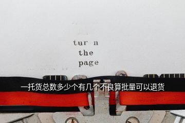 一托貨總數多少個有幾個不良算批量可以退貨