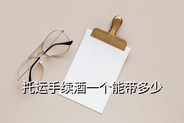 托運手續(xù)酒一個能帶多少