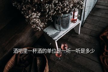 酒吧里一杯酒的單位是一聽一聽是多少