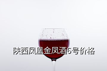 陜西鳳凰金鳳酒6號價格