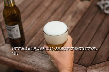 酒廠用發(fā)酵法生產(chǎn)白酒時需加入適量硫酸來控制酸度發(fā)酵完成后進行