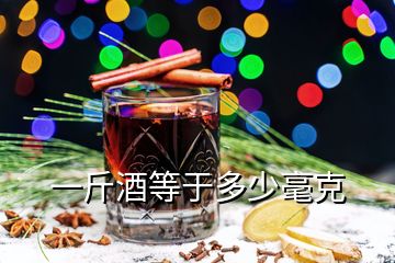 一斤酒等于多少毫克