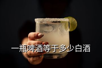 一瓶啤酒等于多少白酒