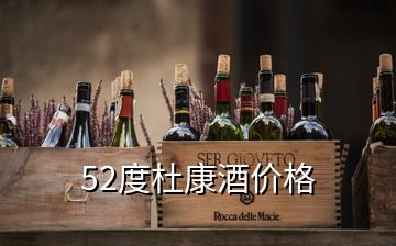 52度杜康酒價格