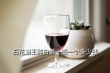 石花霸王醉白酒一般一個(gè)多少錢