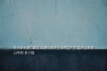 貴州茅臺酒廠集團 習酒有限責任公司生產的 國典玉液酒 12年的 多少錢