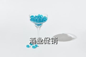 酒業(yè)促銷