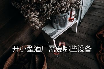 開小型酒廠需要哪些設(shè)備