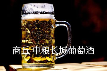 商丘 中糧長(zhǎng)城葡萄酒