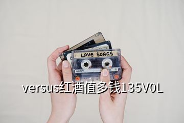 versus紅酒值多錢135V0L