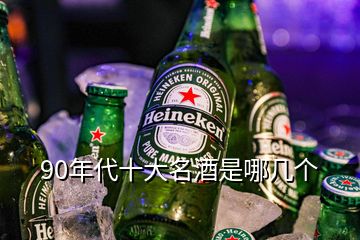 90年代十大名酒是哪幾個(gè)