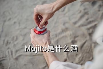 Mojito是什么酒