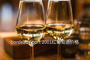 bordeaux port 2001紅葡萄酒價(jià)格