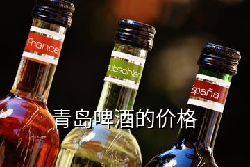 青島啤酒的價格