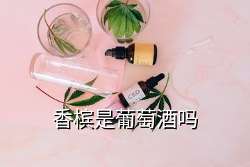 香檳是葡萄酒嗎